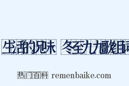 生活的况味·冬至九九歌组词是什么意思的图片